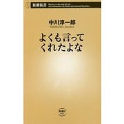 よくも言ってくれたよな(新潮新書) [新書]