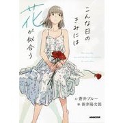 こんな日のきみには花が似合う [単行本]