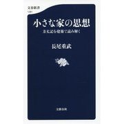 小さな家の思想―方丈記を建築で読み解く(文春新書) [新書]