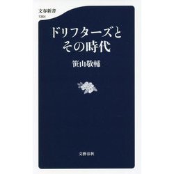 ドリフターズとその時代(文春新書) [新書]