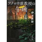 フクロウ准教授の午睡(シエスタ)(文春文庫) [文庫]