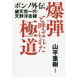 爆弾と呼ばれた極道―ボンノ外伝 破天荒一代・天野洋志穂 [単行本]