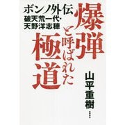 爆弾と呼ばれた極道―ボンノ外伝 破天荒一代・天野洋志穂 [単行本]