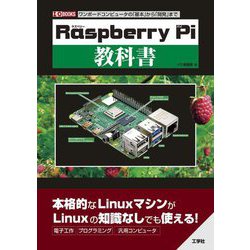 「Raspberry Pi」教科書(I・O BOOKS) [単行本]