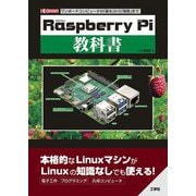「Raspberry Pi」教科書(I・O BOOKS) [単行本]