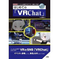 はじめての「VRChat」(I・O BOOKS) [単行本]