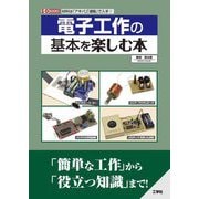 電子工作の基本を楽しむ本(I・O BOOKS) [単行本]