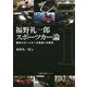 福野礼一郎スポーツカー論〈1〉傑作スポーツカーを見抜く方程式 [単行本]