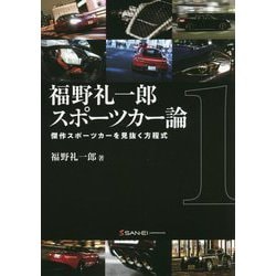 福野礼一郎スポーツカー論〈1〉傑作スポーツカーを見抜く方程式 [単行本]