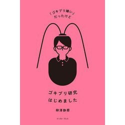 「ゴキブリ嫌い」だったけどゴキブリ研究はじめました [単行本]