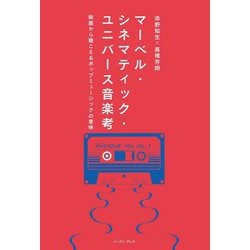 マーベル・シネマティック・ユニバース音楽考―映画から聴こえるポップミュージックの意味 [単行本]