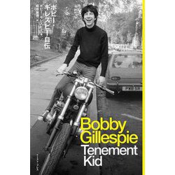ボビー・ギレスピー自伝 Tenement Kid [単行本]