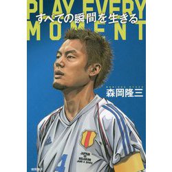 すべての瞬間を生きる PLAY EVERY MOMENT [単行本]