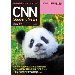 初級者からのニュース・リスニング CNN Student News〈2022(夏秋)〉 [単行本]