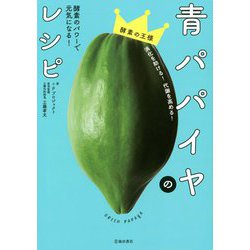 青パパイヤのレシピ―酵素のパワーで元気になる! [単行本]