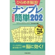ひらめき脳活!ナンプレとっても簡単202 [単行本]