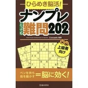 ひらめき脳活!ナンプレとっても難問202 [単行本]