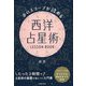 ホロスコープが読める 西洋占星術LESSON BOOK―基礎が身につく入門書 [単行本]