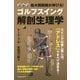 最大飛距離が伸びる!ゴルフスイング解剖生理学 [単行本]