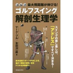 最大飛距離が伸びる!ゴルフスイング解剖生理学 [単行本]