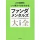 どの銘柄をいつ買うべきかわかるファンダメンタルズ大全 [単行本]