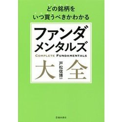 どの銘柄をいつ買うべきかわかるファンダメンタルズ大全 [単行本]