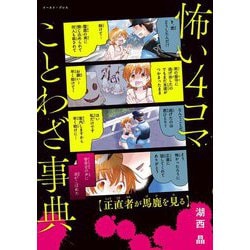 怖い4コマことわざ事典 [単行本]