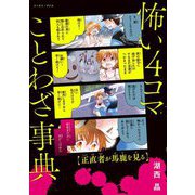 怖い4コマことわざ事典 [単行本]