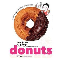 ドーナツのしあわせ―年間500種類食べる"ドーナツ探求家"の偏愛ノート [単行本]