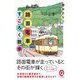 カラー版 路面電車すごろく散歩 増補版 (イースト新書Q) [新書]