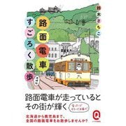 カラー版 路面電車すごろく散歩 増補版 (イースト新書Q) [新書]