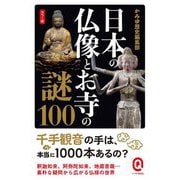 カラー版 日本の仏像とお寺の謎100(イースト新書Q) [新書]
