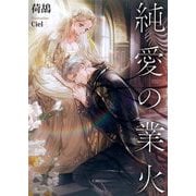 純愛の業火(ソーニャ文庫) [文庫]
