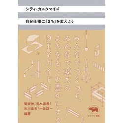 シティ・カスタマイズ 自分仕様に「まち」を変えよう [単行本]