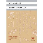 シティ・カスタマイズ 自分仕様に「まち」を変えよう [単行本]