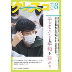 月刊クレスコ 8月号<no.257>－特集＝子どもたちと平和を語ろう [全集叢書]