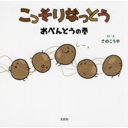 こっそりなっとう―おべんとうの巻 [絵本]