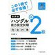「ハングル」能力検定試験準2級完全対策 新装版 [単行本]