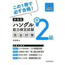 「ハングル」能力検定試験準2級完全対策 新装版 [単行本]