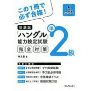 「ハングル」能力検定試験準2級完全対策 新装版 [単行本]