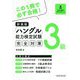 「ハングル」能力検定試験3級完全対策 新装版 [単行本]