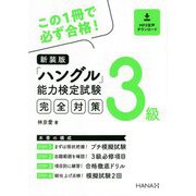 「ハングル」能力検定試験3級完全対策 新装版 [単行本]