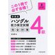 「ハングル」能力検定試験4級完全対策 新装版 [単行本]