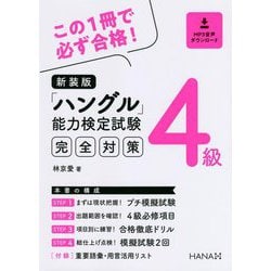 「ハングル」能力検定試験4級完全対策 新装版 [単行本]