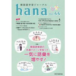 韓国語学習ジャーナルhana Vol. 44 [単行本]