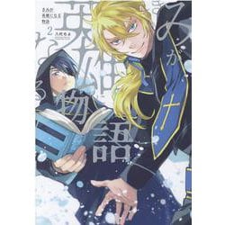 きみが英雄になる物語 2（マッグガーデンコミック） [コミック]