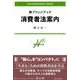新ブリッジブック消費者法案内 [全集叢書]