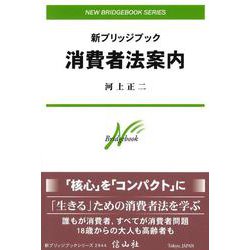新ブリッジブック消費者法案内 [全集叢書]