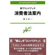 新ブリッジブック消費者法案内 [全集叢書]