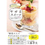 午後3時に食べるだけダイエット  やせるスイーツ [単行本]